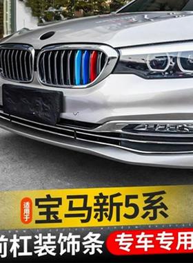 18-23款新5系NKF前杠装饰亮雾灯条罩55253i0528l中网下饰条贴