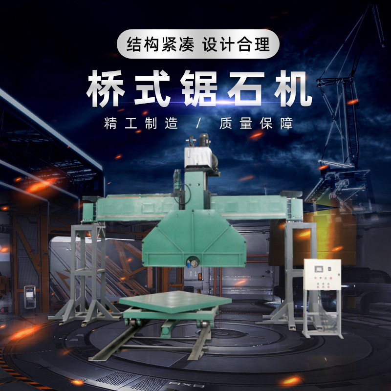 桥式开山机锯石机大理石石英石