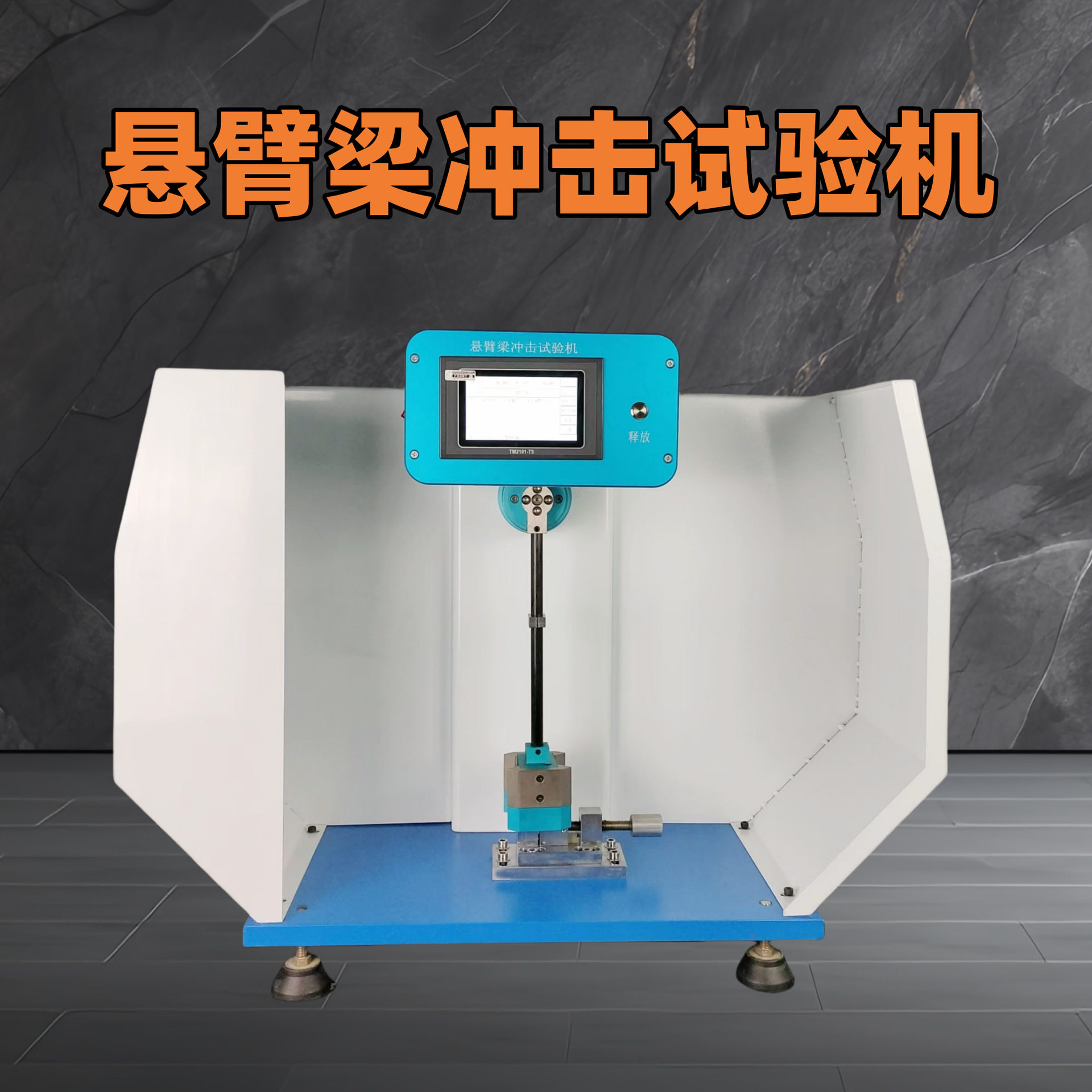 塑料简支梁全能量冲击试验机