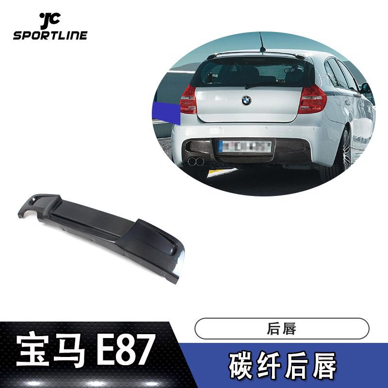 适用于宝马导流板尾唇E87碳纤维后唇汽车后铲后扰流