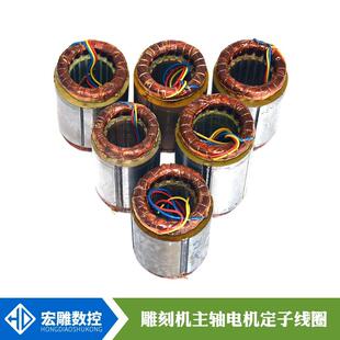 盛昌前程杰斯特/顺通800W主WTND轴电机1.5KW定子线圈2.2KW.5K主轴