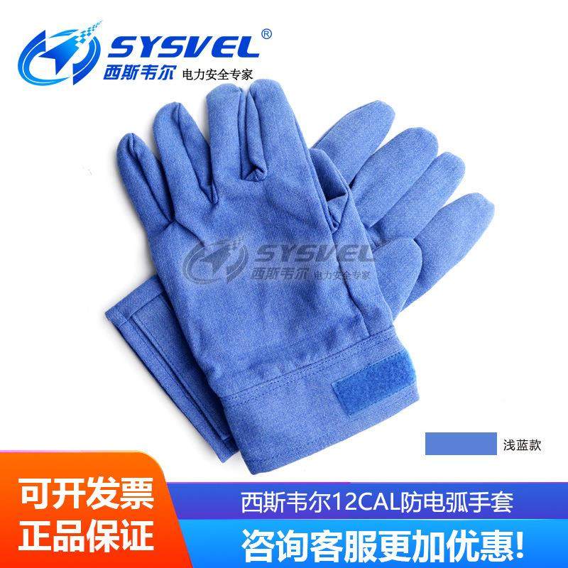 西服斯韦尔防电弧服防电工保c护服电弧护五浅蓝色手件套SYS-DHFT-