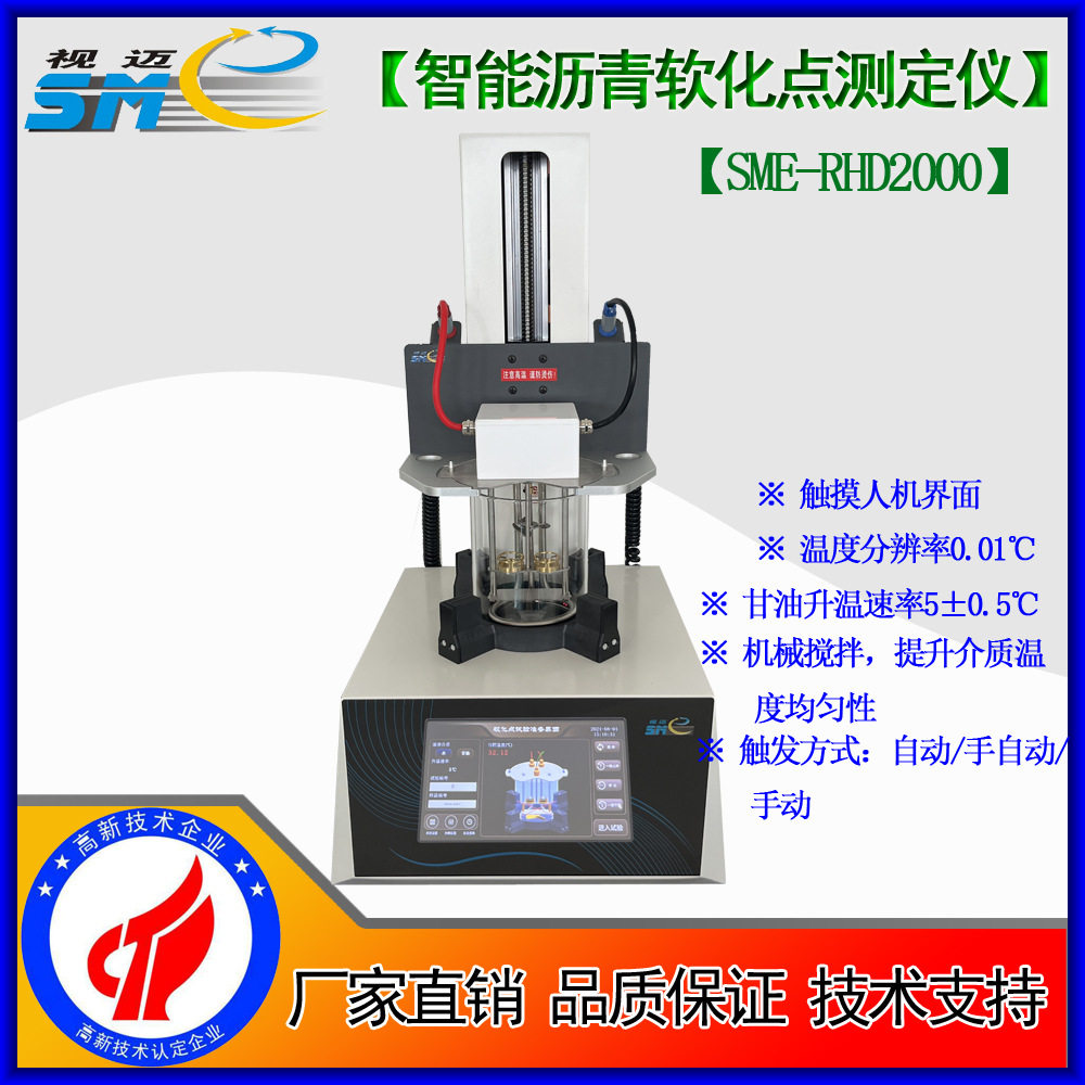视迈SME-RHD2000软化点测定仪