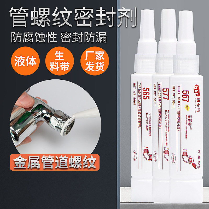 液体生料带耐高温螺纹密封防松