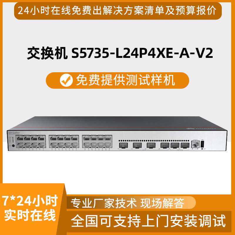 白牌交换机S5735-L24P4XE-A-V2 24口千兆电4口万兆光企业级交换机