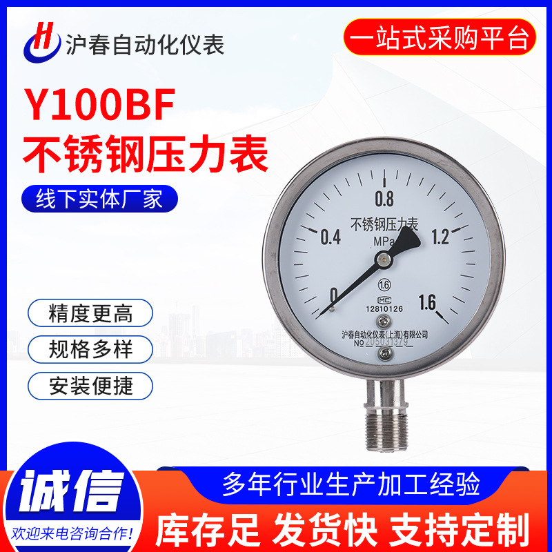 不锈钢压力表 沪春压力表Y100BF数字真空表隔膜压力表不锈钢耐震