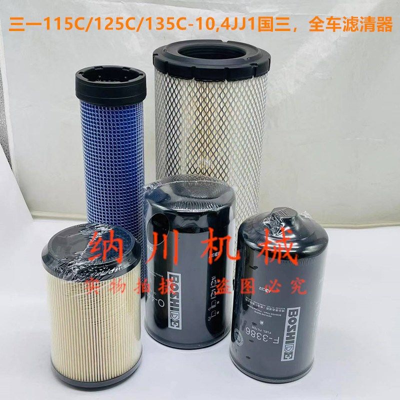 三一SY115C 125 135C 135-10机油柴油滤芯油水分离器空气滤挖掘机