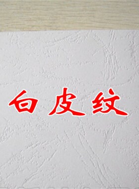 230克A3++白色皮纹纸 白皮纹 封面纸 装订封面纸 装订皮纹纸