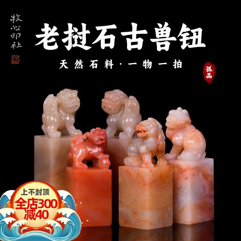 老挝石古兽钮 手工篆刻成品章书法定制石料印章收藏2.6-3.0 cm