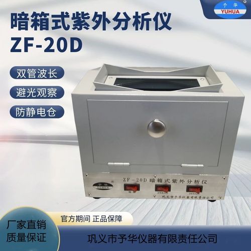 巩义予华暗箱式紫外分析仪ZF-20D紫外灯管实验室双管波长防静电仓