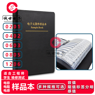 0603 0402 0805 1206 件包样品本 贴片电阻电感电容本 电子元 0201