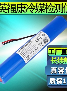 英福康冷媒检漏仪电池D-Tek Select充电组检测仪配件712-202-CN41