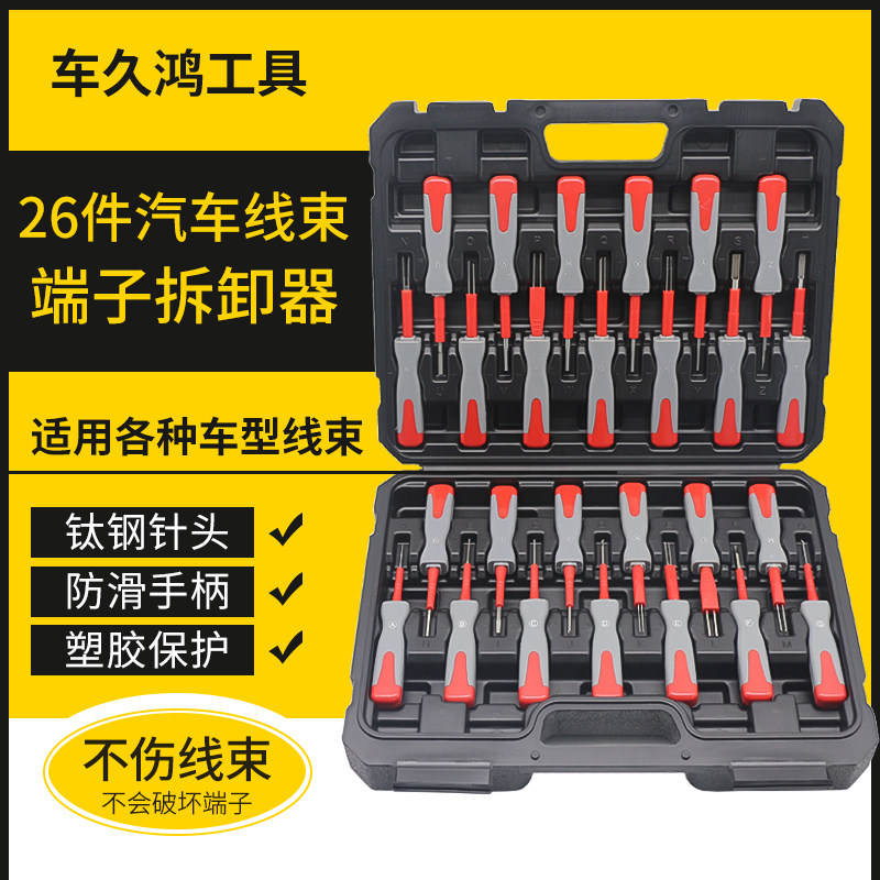 26件汽车端子拆卸退针器线束插头解锁工具电路拔取线路拆装挑针器