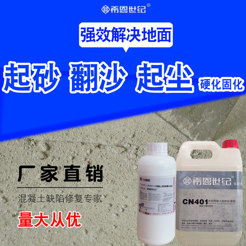 水泥起沙处理剂地面起灰水泥墙面起砂硬化混凝土密封固化地面防尘