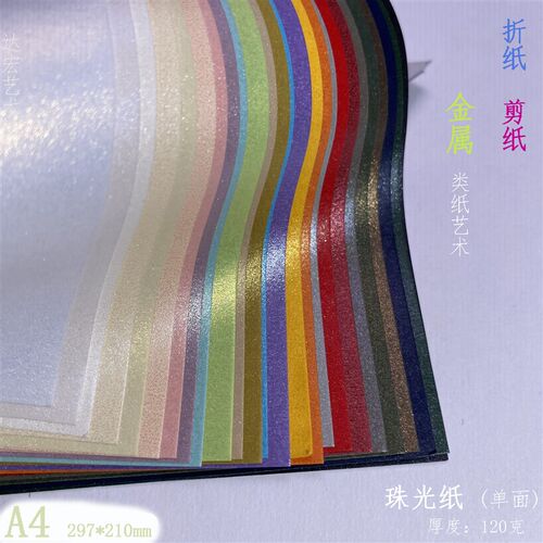 A4珠光纸120g手工彩色珍珠纸车漆纸diy折纸幼儿园绘画搭配素材