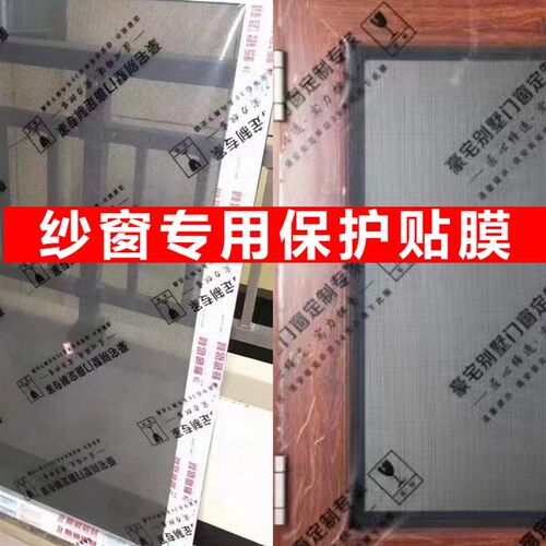 纱窗保护膜装修推拉纱窗贴膜高粘防尘窗户铝合金自粘门窗