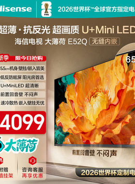 海信电视大薄荷E52Q 65吋MiniLED超薄贴墙低反屏世界杯定制电视机