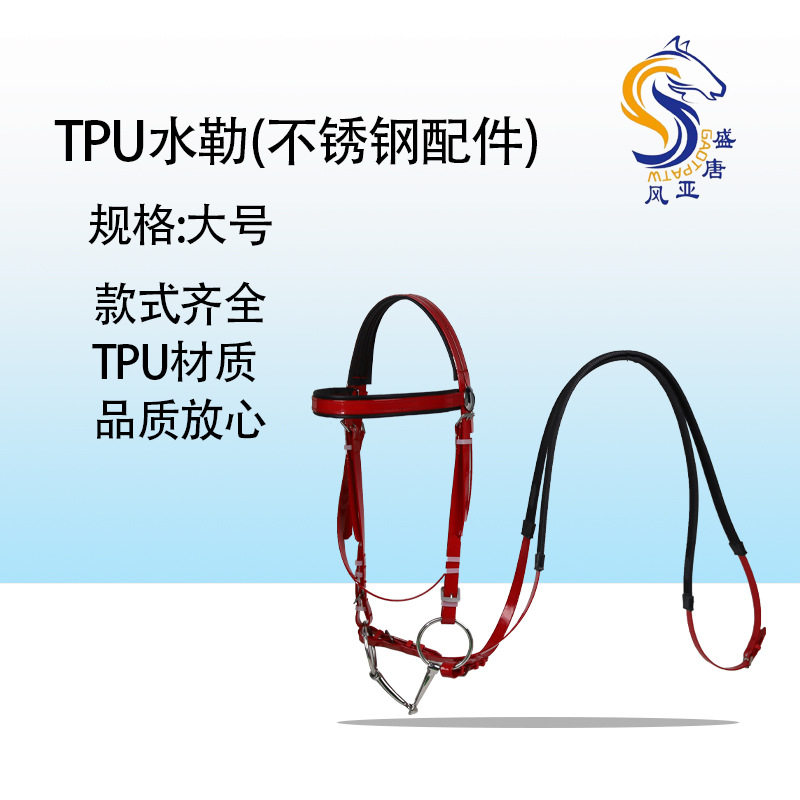 TPU水勒(不锈钢配件) 马嚼子缰绳全套用品马术水勒缰绳马术装备