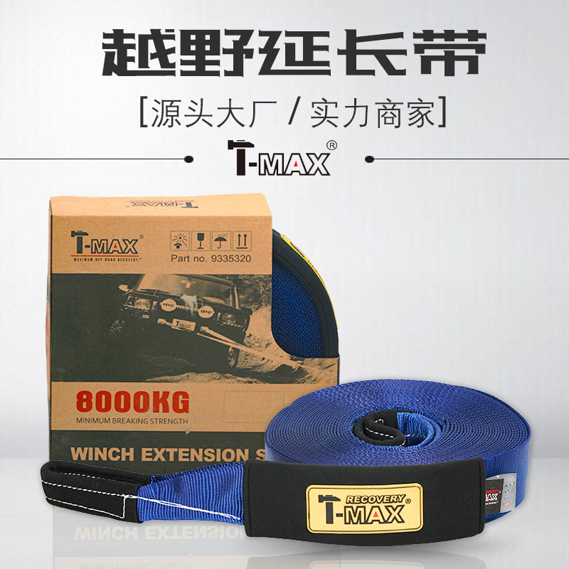 T-MAX越野拖车延长带8吨20米