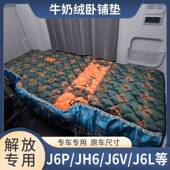 解放JH66J6LP悍V天V龙VHJ2.0J6GJ6V冬季 加厚卧铺垫车专睡943觉垫