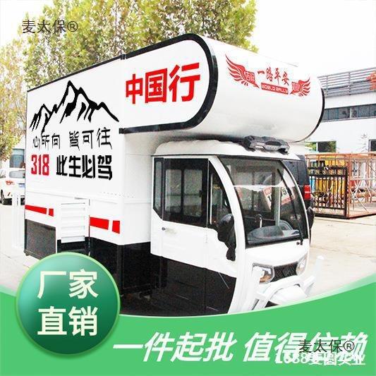 电车动老三轮房车旅营地房车游改装年房拖挂旅281居式自驾游麦太