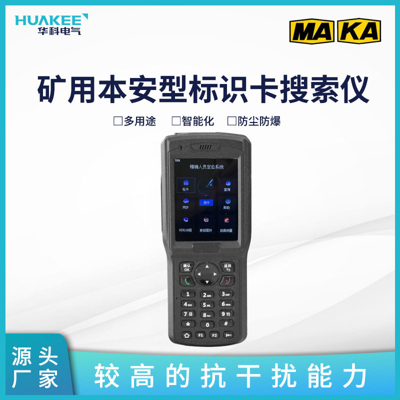 矿用本安型标识卡搜索仪 适用于煤矿井下业务 实时采集标识卡的定