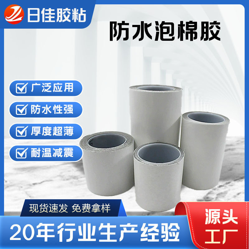 自粘泡棉防水高粘双面胶带