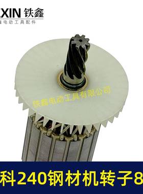 钢牧科MT20钢切07012材机转子8齿牧科350材机电机355割机转子0704