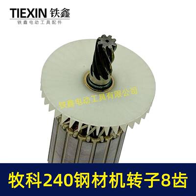 钢牧科MT20钢切07012材机转子8齿牧科350材机电机355割机转子0704