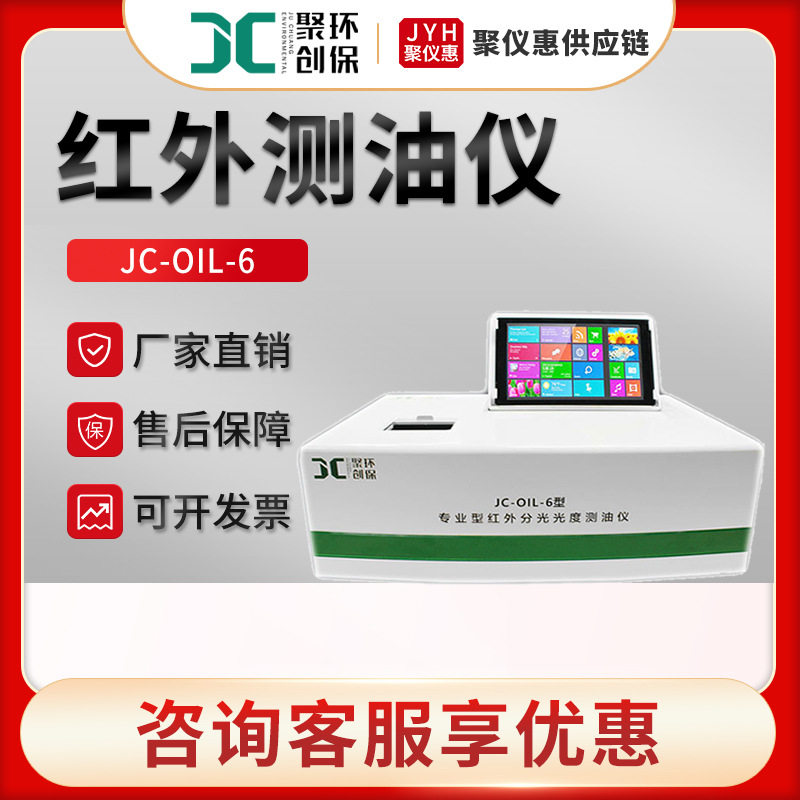聚创JC-OIL-6触屏红外测油仪