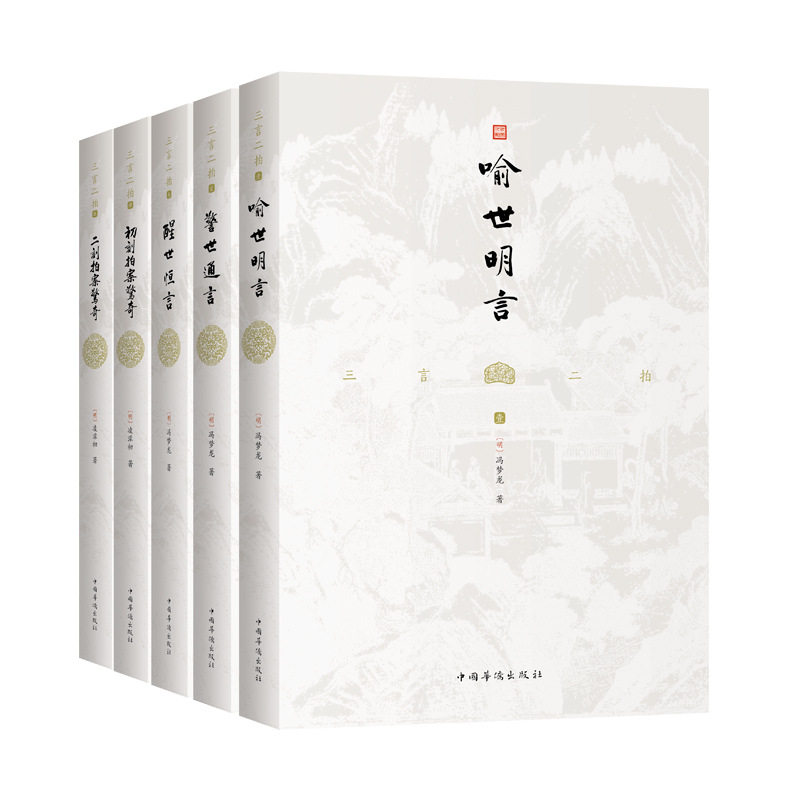 三言二拍喻世明言+警世通言