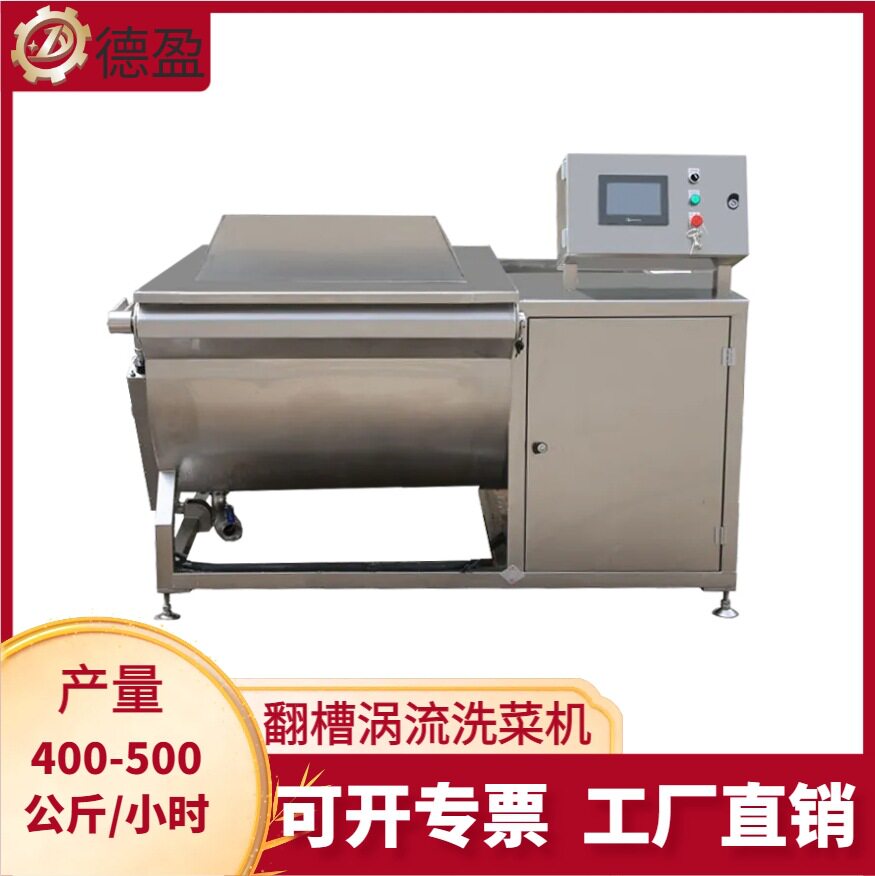 翻斗涡流全自动多槽洗菜机