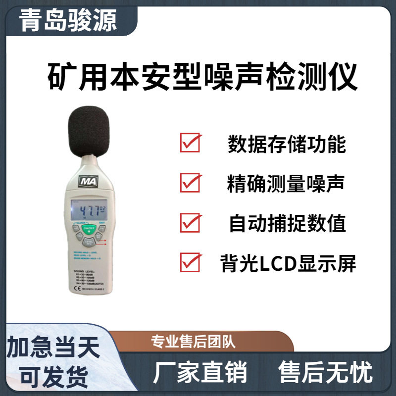 青岛骏源声级计分贝仪噪声测量