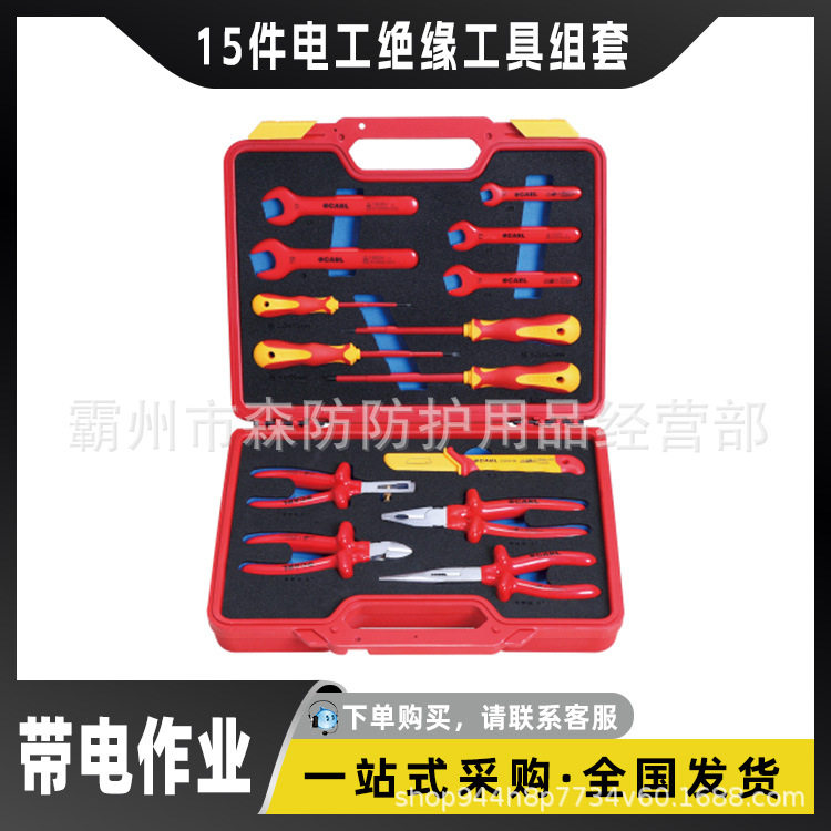 卡尔CARL15件电工绝缘工具套装