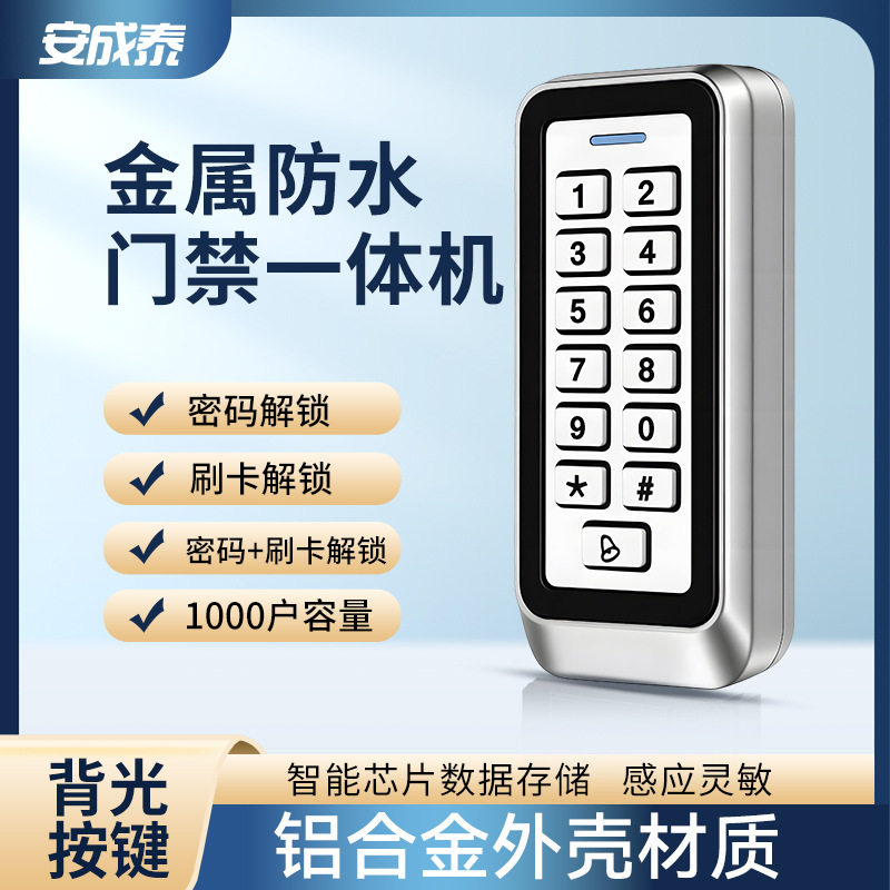 安成泰户外门禁刷卡密码电磁锁