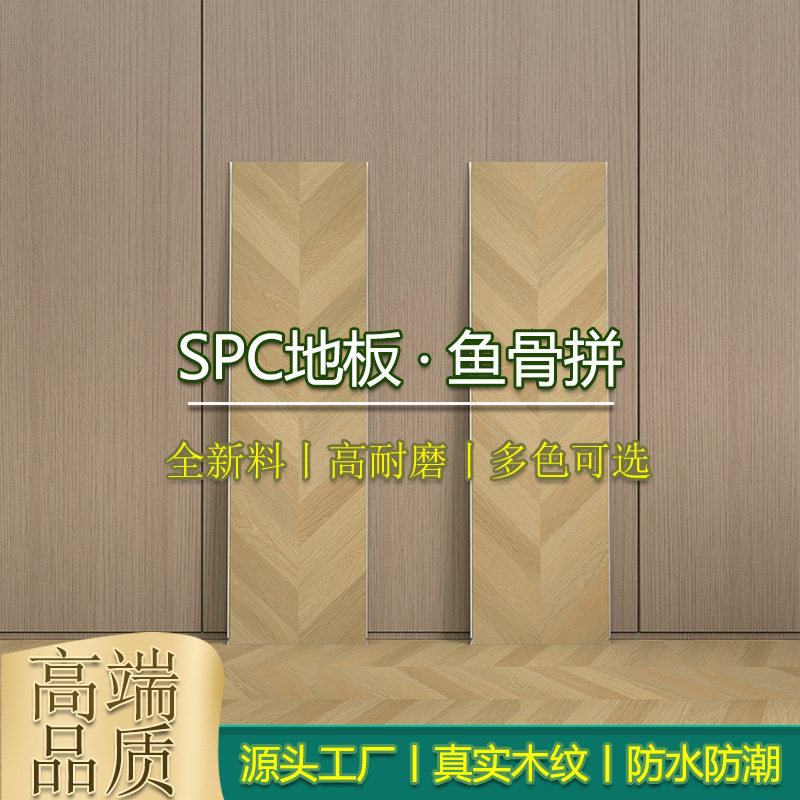 SPC石塑地板零醛防水鱼骨拼