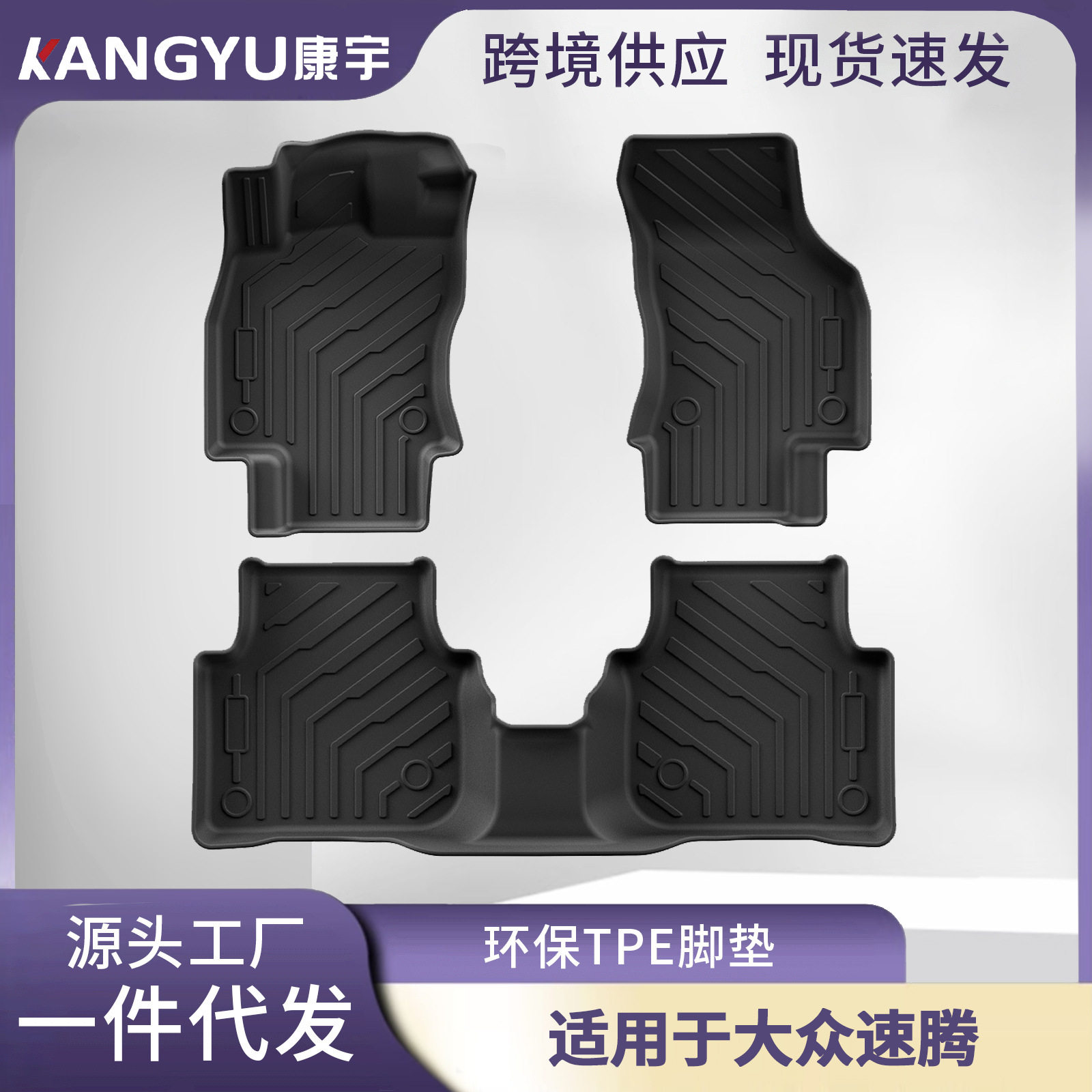 19-26款速腾TPE脚垫防滑耐磨