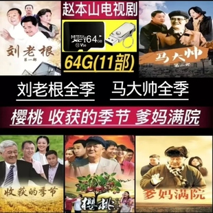 刘老根全季马大帅全季电视剧11部高清经典优盘