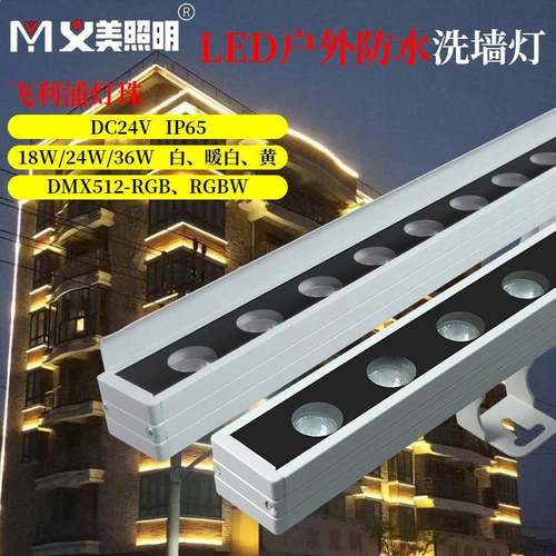 义美LED洗墙灯户外防水18W2436W暖黄白七彩512RGBW条形投光灯射灯