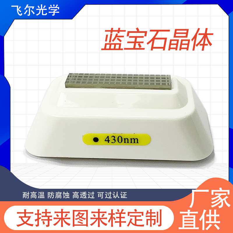 厂家供应 光子脱毛不伤肤 高透光点阵蓝宝石 镀膜导光块