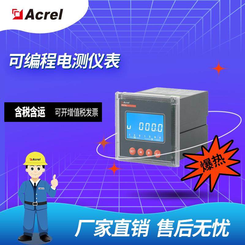 安科瑞PZ72-DI可编程数显智能直流电流直流电压表/开孔67*67mm