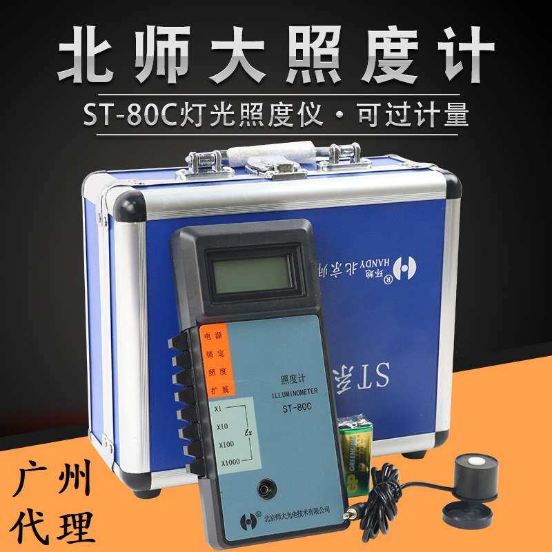 北师大ST-80C数字照度计可计量便携式数字式照度仪白光LED灯光环