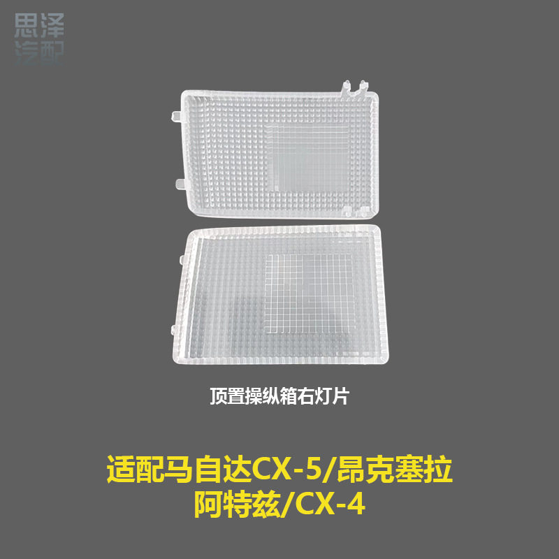 KA5C/5D69973马zi达CX-5昂克塞拉阿特兹CX-4室内阅读灯片顶灯灯罩