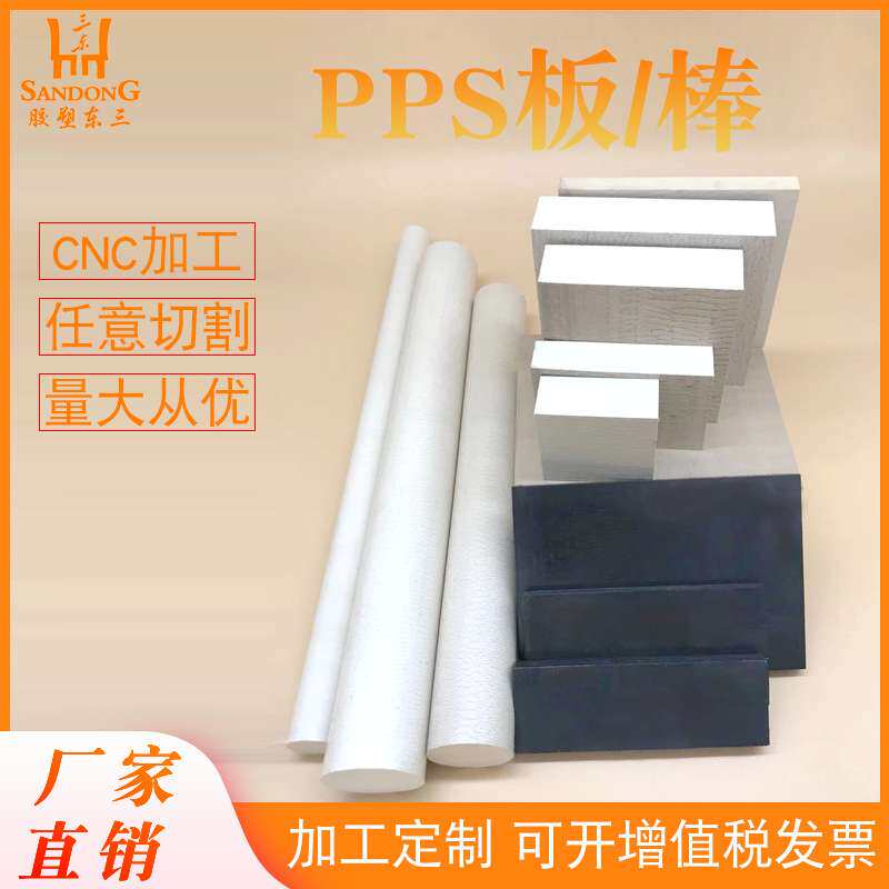 本色PPS板 PPS板 PPS板厂家 莞市三东塑胶材料有限公司