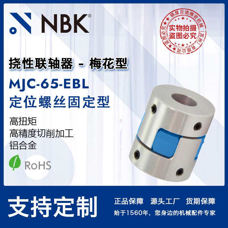 NBK MJC-65-EBL 铝合金夹持梅花型挠性联轴器定位螺丝高紧固扭矩
