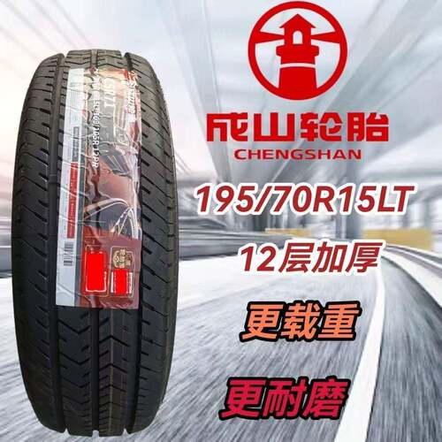 成山轮胎195/70R15LT C 加厚12层 五菱荣光金杯 19570R15 1957015