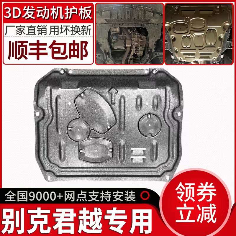 09-22款别克君越发动机下护板原厂改装专用新君越底盘装甲护底板