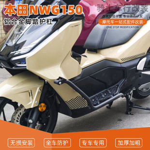 适用25款本田NWG150改装加厚铝合金脚踏板保险杠一体防摔护杠前杠
