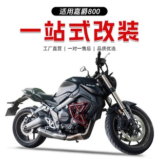 适用于嘉爵800摩托车保险杠前护杠防摔杠保护杠防护杆竞技改装