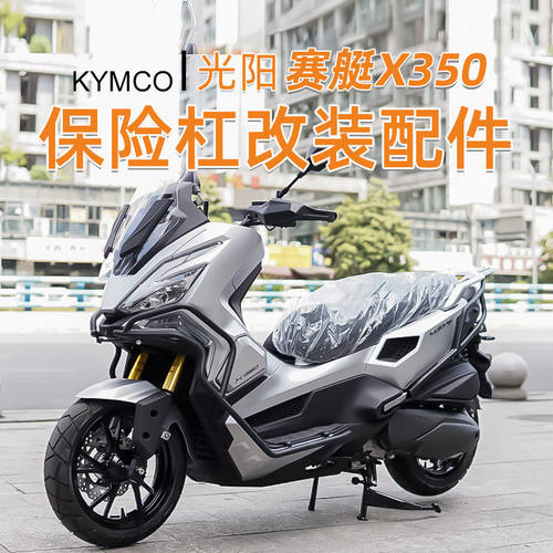 适用光阳赛艇X350前后护杠全包围加厚加粗倒地防摔排气杠改装配件